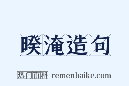 暌淹造句是什么意思的图片